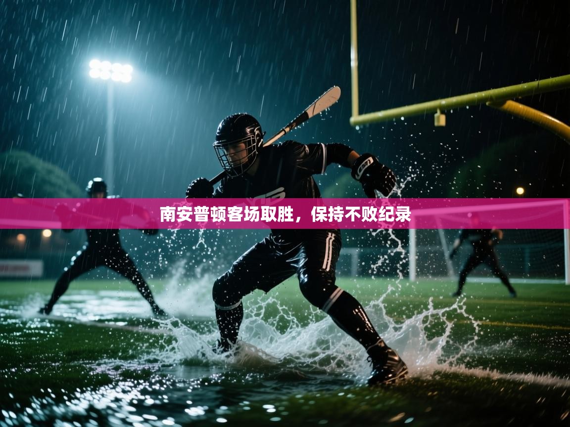 南安普顿客场取胜,保持不败纪录 第2张