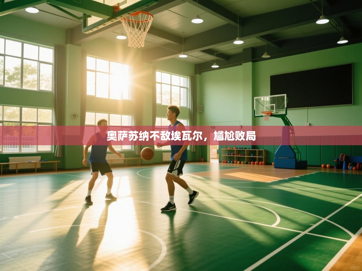 奥萨苏纳不敌埃瓦尔,尴尬败局 第2张