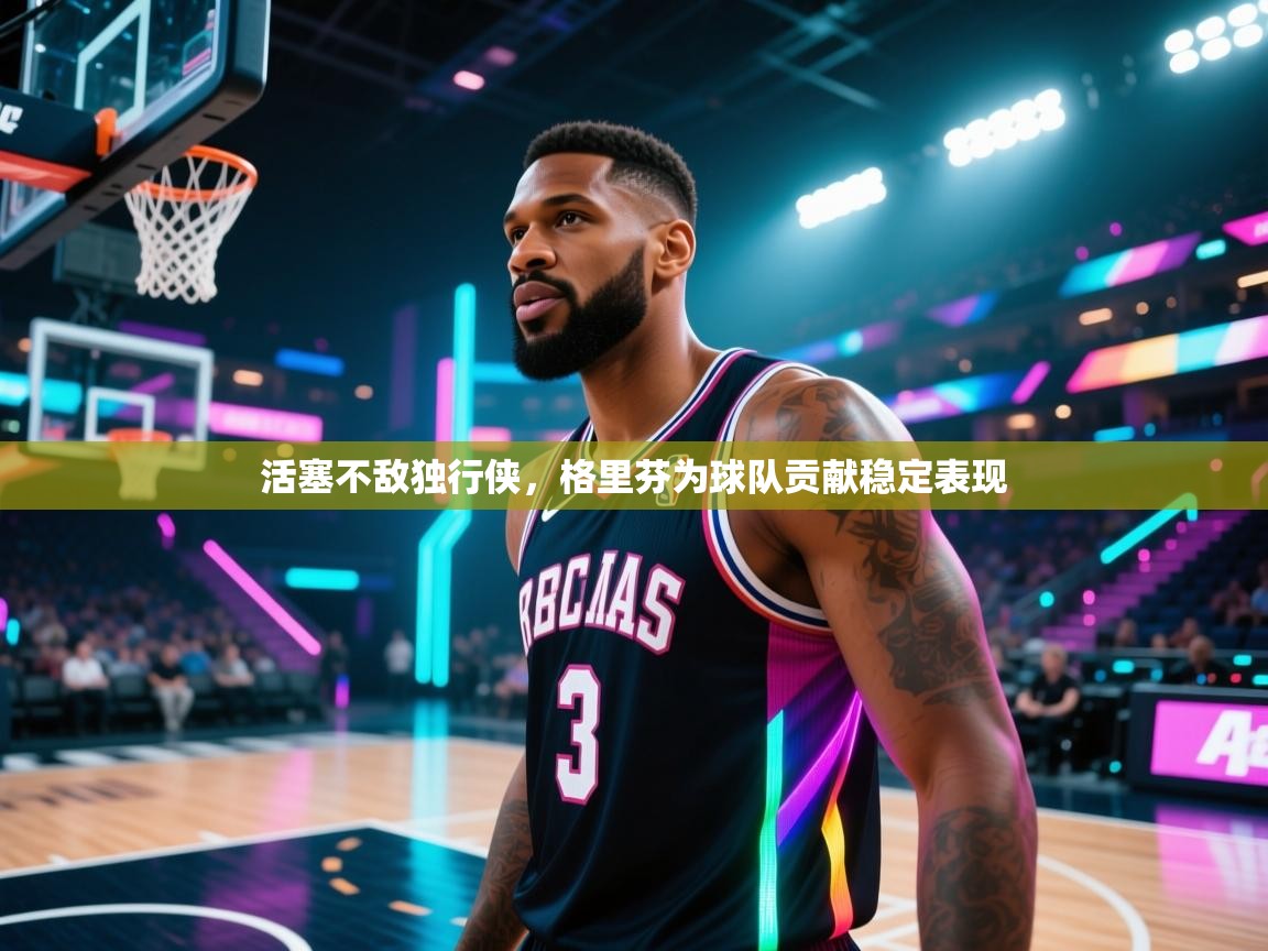 活塞不敌独行侠,格里芬为球队贡献稳定表现 第2张