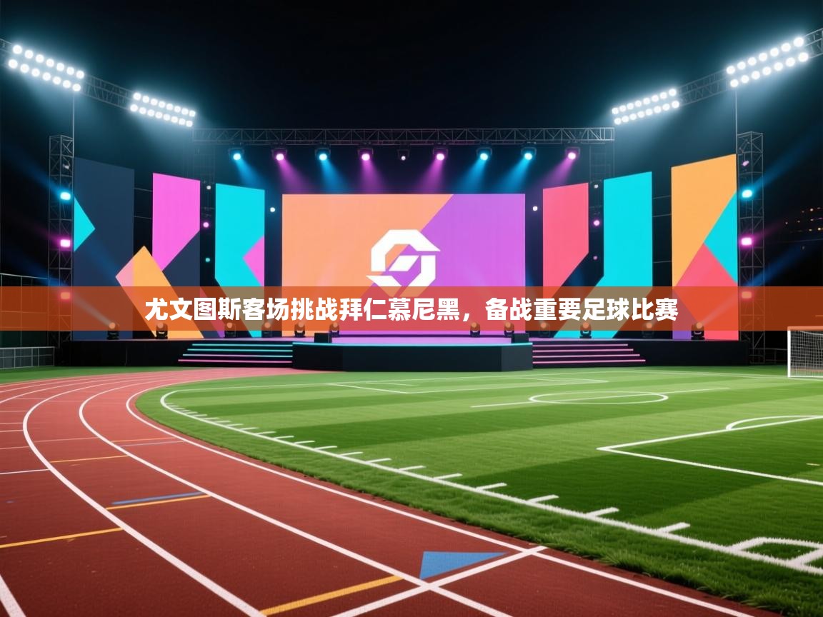 尤文图斯客场挑战拜仁慕尼黑，备战重要足球比赛  第1张