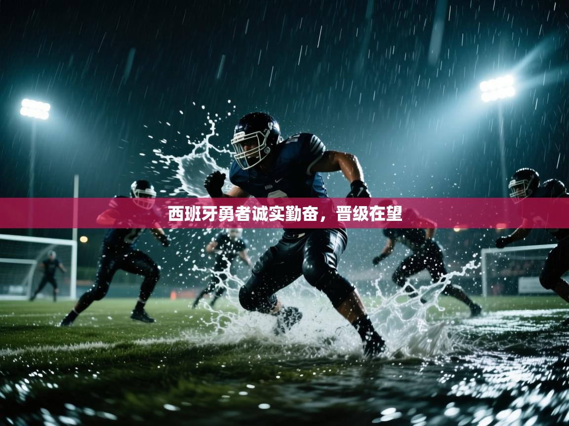 西班牙勇者诚实勤奋，晋级在望  第2张