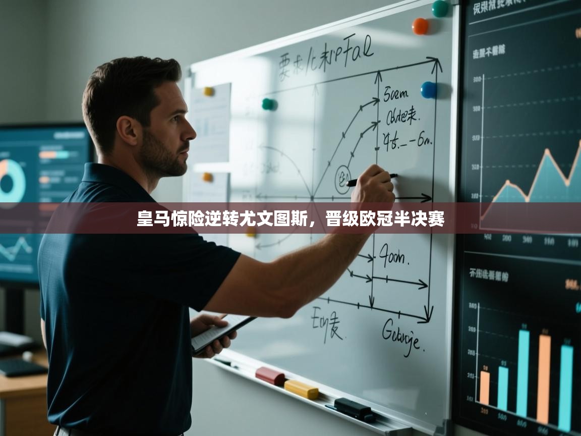 皇马惊险逆转尤文图斯，晋级欧冠半决赛  第1张