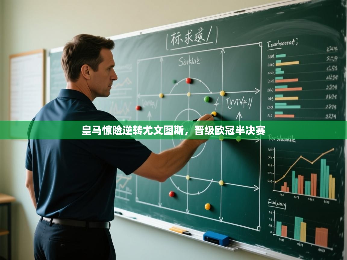 皇马惊险逆转尤文图斯，晋级欧冠半决赛  第2张