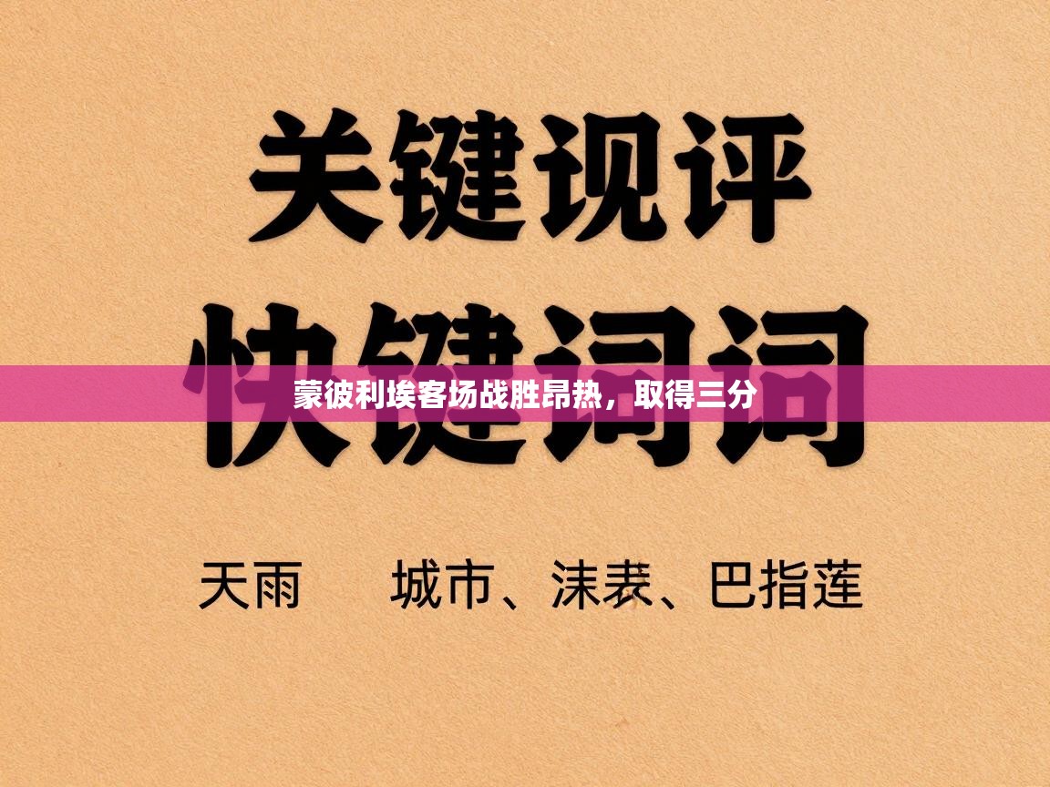 蒙彼利埃客场战胜昂热,取得三分 第2张