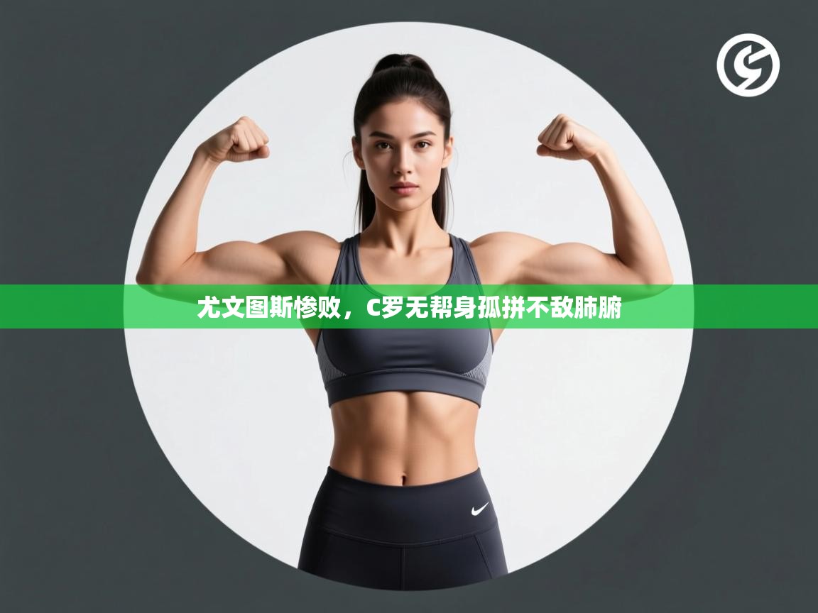 尤文图斯惨败，C罗无帮身孤拼不敌肺腑  第1张