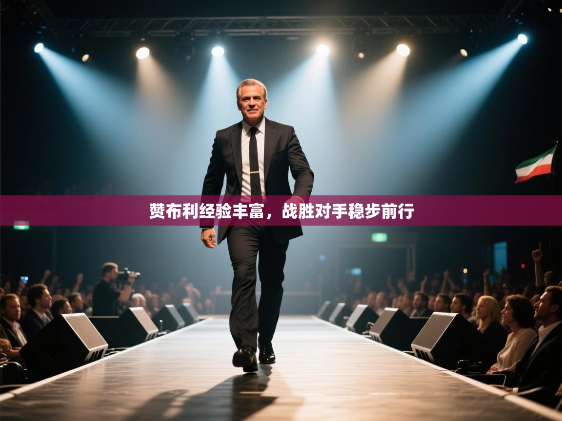 赞布利经验丰富，战胜对手稳步前行  第2张