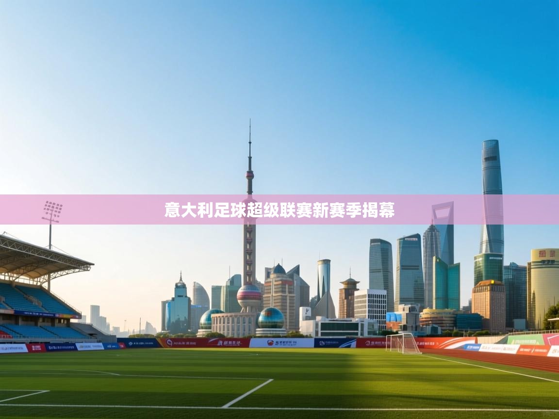 意大利足球超级联赛新赛季揭幕  第1张