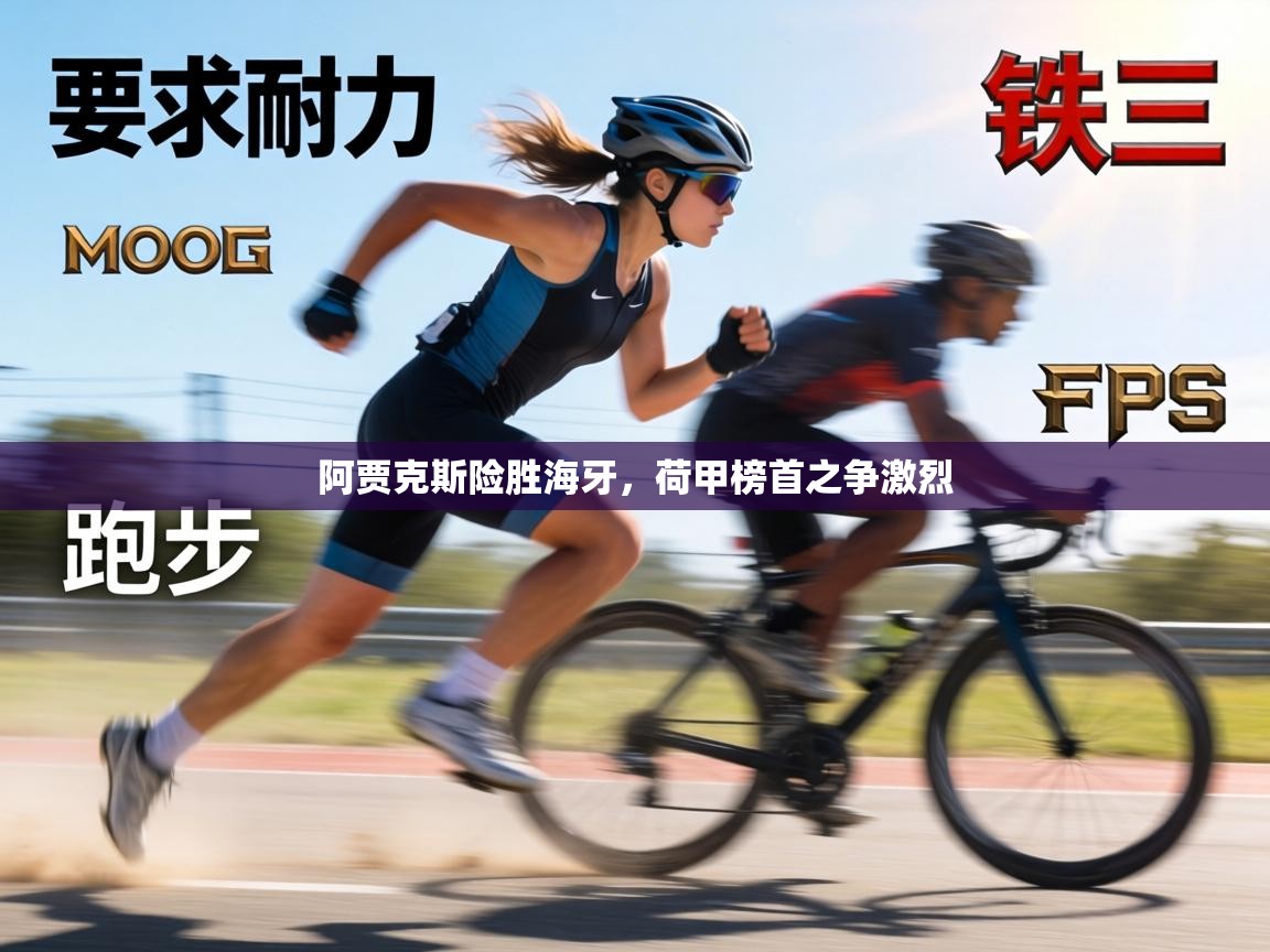 阿贾克斯险胜海牙，荷甲榜首之争激烈  第2张