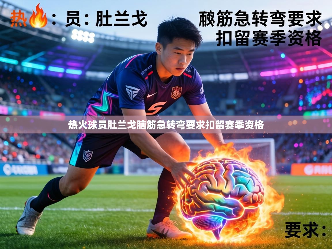 热火球员肚兰戈脑筋急转弯要求扣留赛季资格 第2张