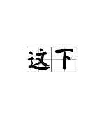 九游体育-这场刀塔比赛中，金鹰特攻与暮色猎人打出神仙对决，稳扎稳打拿下比赛，全场高潮不断的简单介绍