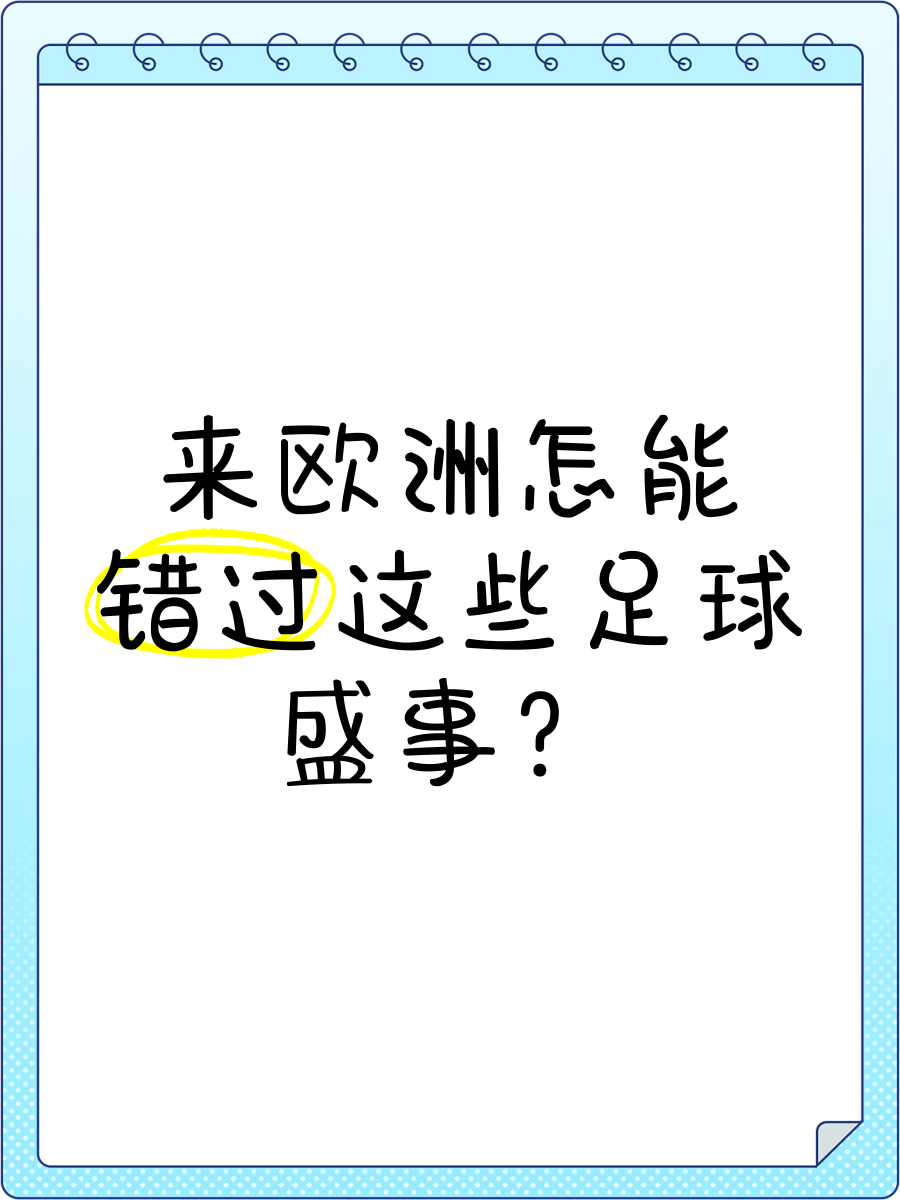 九游娱乐官方平台-欧洲足球盛事广受瞩目，球迷话题不断