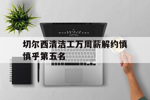 九游娱乐官方网站-切尔西清洁工万周薪解约慎慎乎第五名的简单介绍
